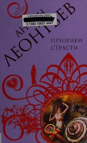 Призраки страсти — Антон Леонтьєв