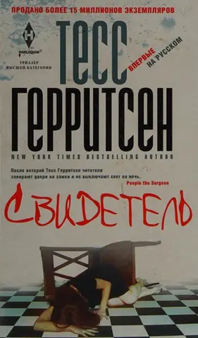 Свидетель — Тесс Геррітсен