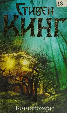 Томмінокери — Стівен Кінг