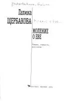 Моление о Еве — Галина Щербакова