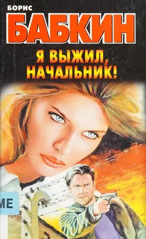 Я вижив, начальнику! — Борис Бабкін