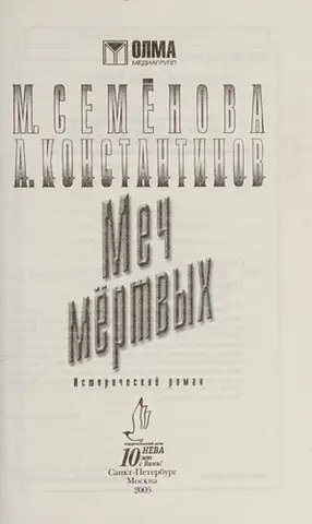 Меч мертвих — Марія Семьонова