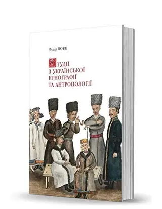 Студії з української етнографії та антропології — Хведір Вовк