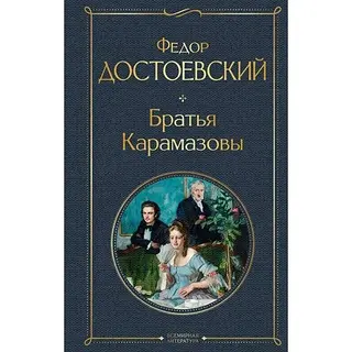 Брати Карамазови — Федір Достоєвський