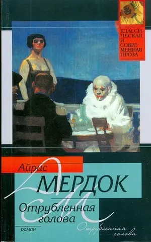 А Северед Геад — Айріс Мердок