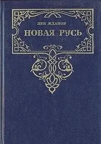Новая Русь — Лев Жданов