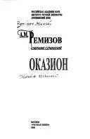 Собрание сочинении. Том 3 — Олексій Ремізов