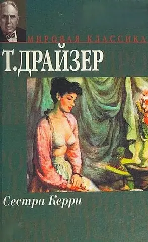 Сестра Керрі — Теодор Драйзер