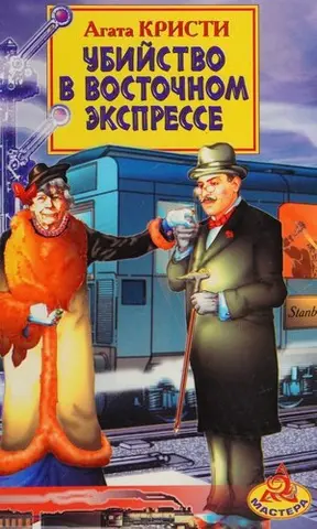 Убивство в Східному експресі — Агата Крісті