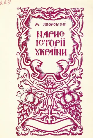Нарис історії України — Матвій Яворський