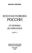 Военная разведка России от Рюрика до Николая II — М. Алексеєв