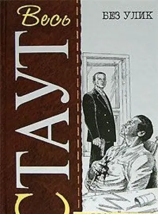 Без улик — Рекс Стаут