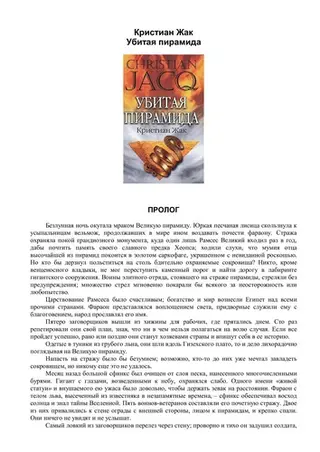 Убита піраміда — Christian Jacq