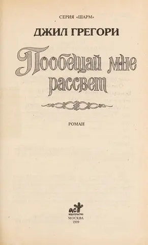 Пообіцяй мені світанок — Jill Gregory