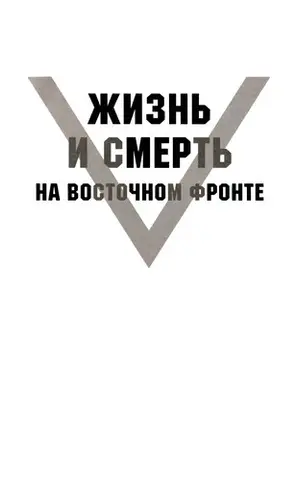 У вогні Східного фронту — Гендрік C. Вертон