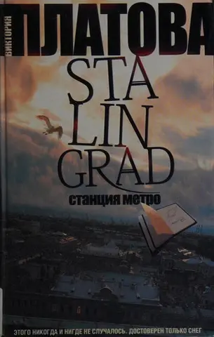 Сталинград, стантсииа метро — Вікторія Платова