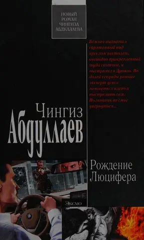 Рождение Лиутсифера — Чінгіз Абдуллаєв