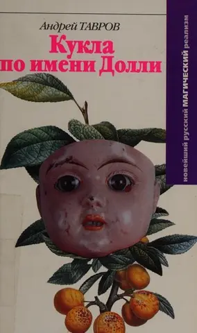 Кукла по имени Долли — Андрій Тавров