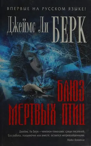 Блюз мертвых птиц — Джеймс Лі Берк