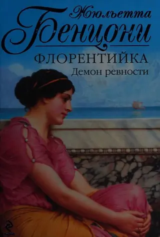 Флорентийка — Жульєтта Бенцоні
