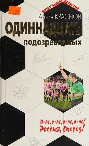 Одинадцять підозрюваних — Антон Краснов