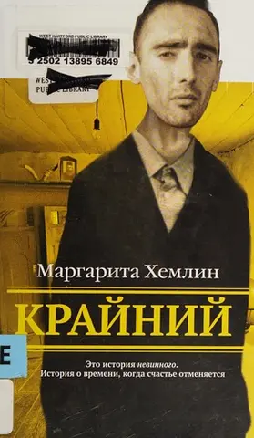 Крайний — Маргарита Хемлін