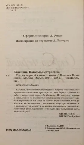 Секрет чорної книги — Наталія Калініна