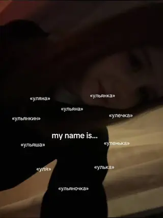 Мене звати Уляна — Тетяна Біла