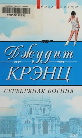 Срібна богиня — Джудіт Кранц