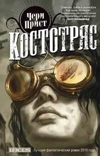 Boneshaker — Шері Пріст