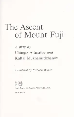 The ascent of mount Fuji — Айтматов Чингіз Торекулович