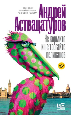 Не кормите и не трогайте пеликанов — Андрій Аствацатуров