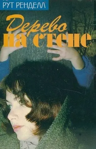The tree of hands — Рут Ренделл