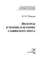 Екскурсы в теорию и историю славянского епоса — Борис Путілов