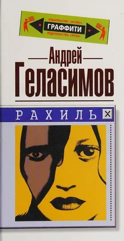 Рахиль — Андрій Геласімов