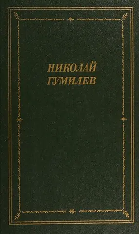 Poems — Н. Гумілев