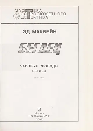 Runaway black — Еван Гантер