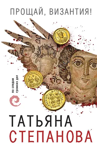 Прощавай, Візантіє! — Тетяна Степанова