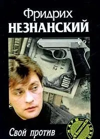 Свій проти своїх — Фрідріх Незнанський