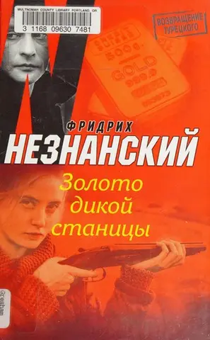 Золото дикой станицы — Фрідріх Незнанський
