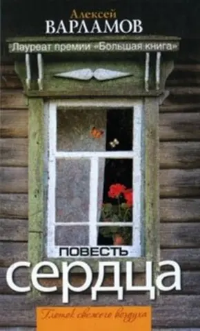 Повесть сердца — Олексій Варламов