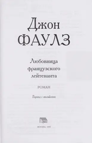 Li Łubovnit Łsa frant Łsuzskogo lei tenanta — Джон Фаулз