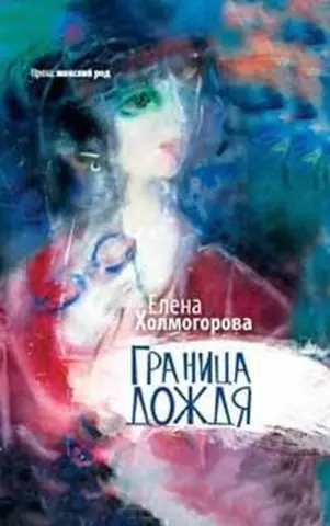Granica dozhdya — Олена Холмогорова