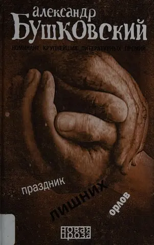 Праздник лишних орлов — Олександр Бушковський