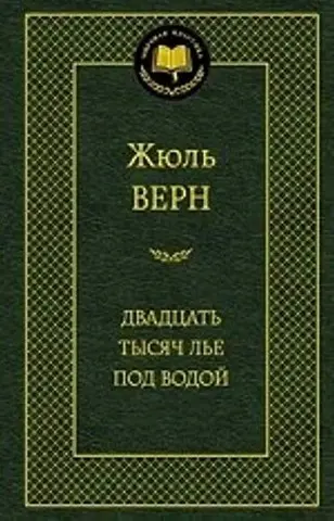 Двадцять тисяч льє під водою — Жюль Верн