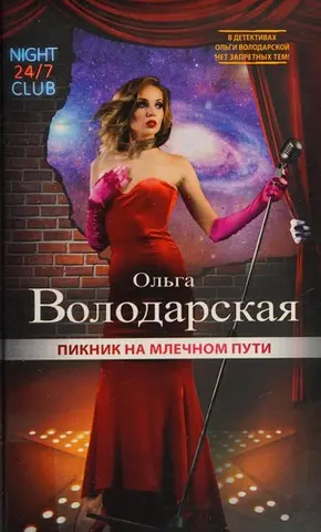 Пикник на Млечном пути — Ольга Володарська