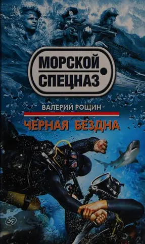 Черная бездна — Валерій Рощин