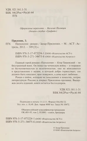 Патологии — Захар Прілепін