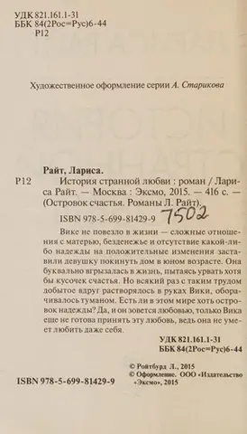 История странной любви — Лариса Райт