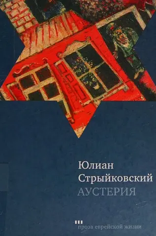 Аустерия — Юліан Стрийковський